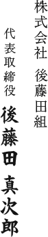 株式会社後藤田組 代表取締役 後藤田真次郎