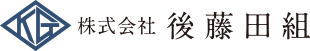 株式会社 後藤田組